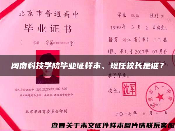 闽南科技学院毕业证样本、现任校长是谁？