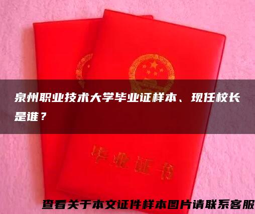 泉州职业技术大学毕业证样本、现任校长是谁？