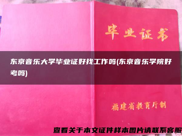 东京音乐大学毕业证好找工作吗(东京音乐学院好考吗)