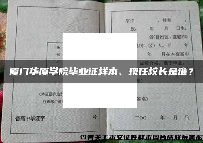 厦门华厦学院毕业证样本、现任校长是谁？