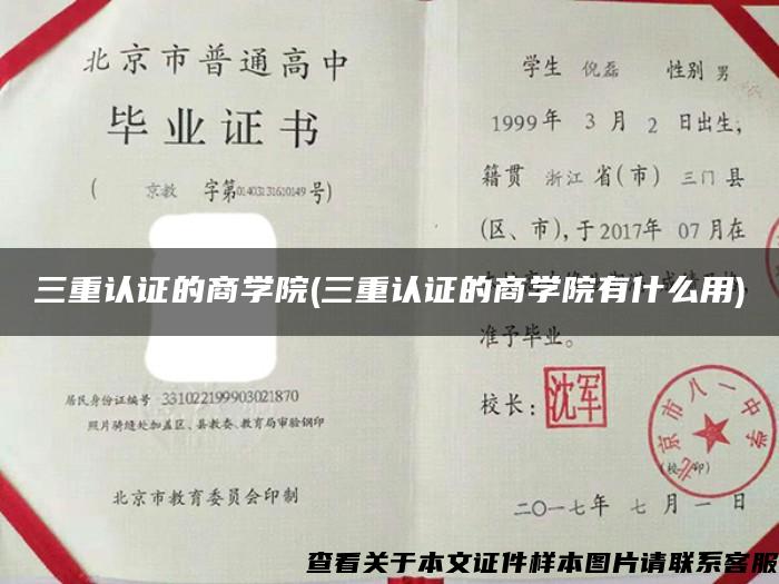 三重认证的商学院(三重认证的商学院有什么用)