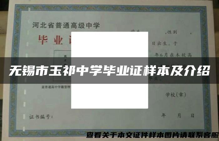 无锡市玉祁中学毕业证样本及介绍