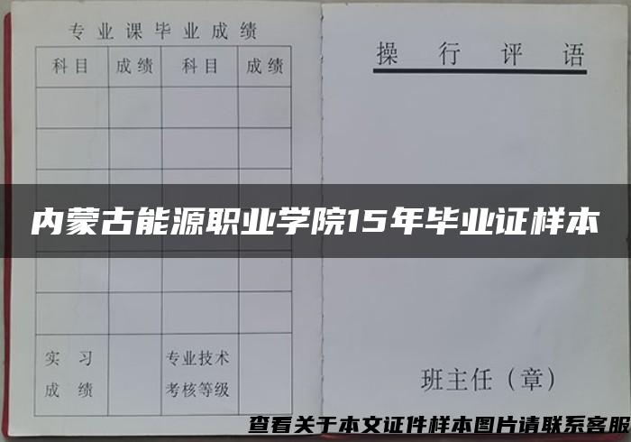 内蒙古能源职业学院15年毕业证样本