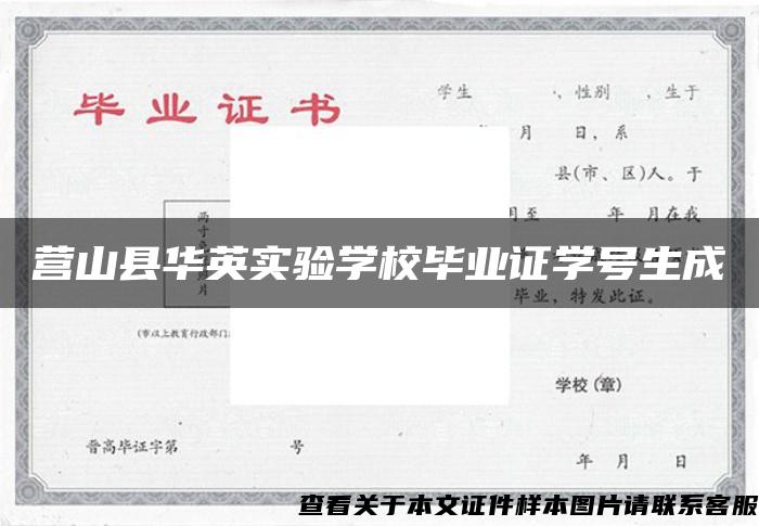 营山县华英实验学校毕业证学号生成