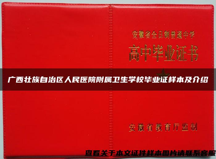 广西壮族自治区人民医院附属卫生学校毕业证样本及介绍