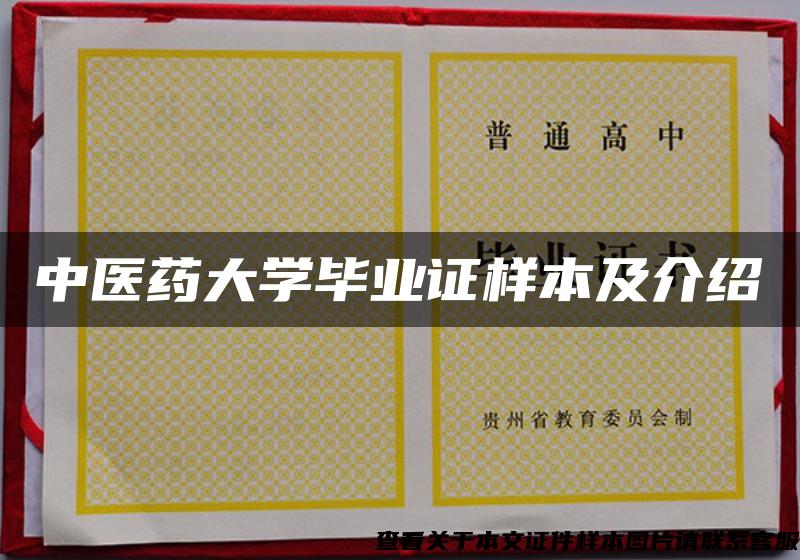 中医药大学毕业证样本及介绍