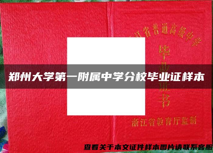 郑州大学第一附属中学分校毕业证样本