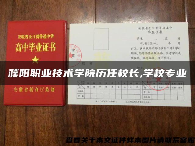 濮阳职业技术学院历任校长,学校专业