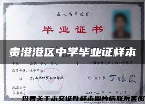 贵港港区中学毕业证样本