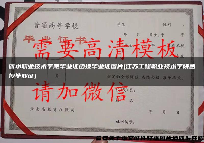 丽水职业技术学院毕业证函授毕业证图片(江苏工程职业技术学院函授毕业证)