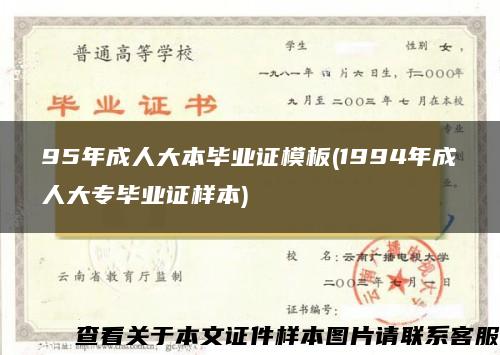 95年成人大本毕业证模板(1994年成人大专毕业证样本)