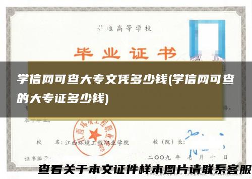 学信网可查大专文凭多少钱(学信网可查的大专证多少钱)