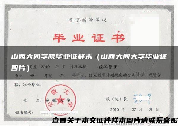 山西大同学院毕业证样本（山西大同大学毕业证图片）