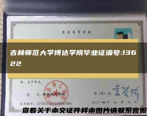 吉林师范大学博达学院毕业证编号:13622