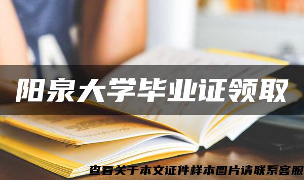 阳泉大学毕业证领取