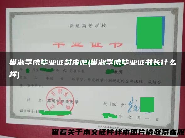 巢湖学院毕业证封皮吧(巢湖学院毕业证书长什么样)