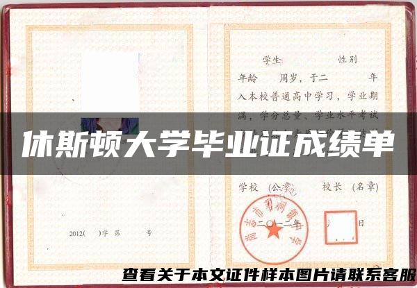 休斯顿大学毕业证成绩单