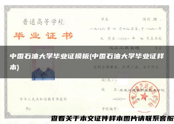 中国石油大学毕业证模板(中国石油大学毕业证样本)