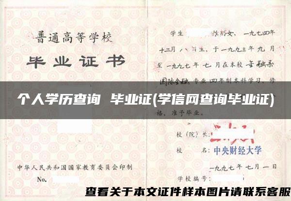 个人学历查询 毕业证(学信网查询毕业证)