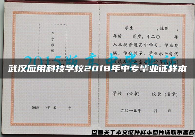 武汉应用科技学校2018年中专毕业证样本