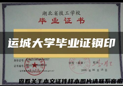 运城大学毕业证钢印