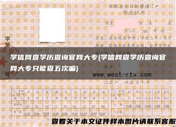 学信网查学历查询官网大专(学信网查学历查询官网大专只能查五次嘛)