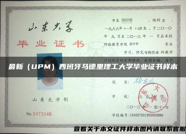 最新（UPM）西班牙马德里理工大学毕业证书样本