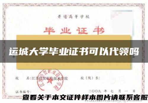 运城大学毕业证书可以代领吗