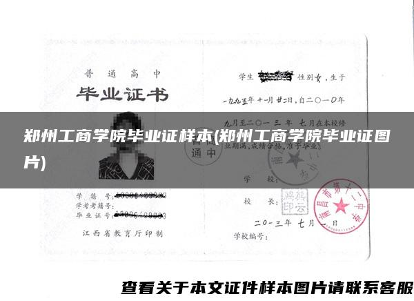 郑州工商学院毕业证样本(郑州工商学院毕业证图片)