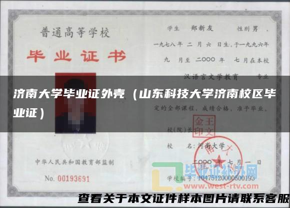 济南大学毕业证外壳（山东科技大学济南校区毕业证）