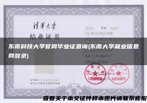 东南科技大学官网毕业证查询(东南大学就业信息网登录)