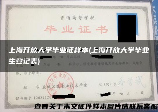 上海开放大学毕业证样本(上海开放大学毕业生登记表)