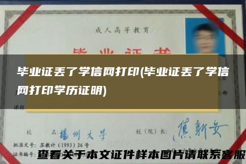 毕业证丢了学信网打印(毕业证丢了学信网打印学历证明)