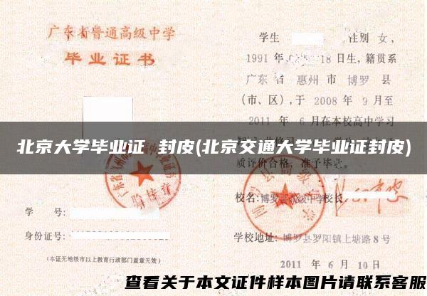 北京大学毕业证 封皮(北京交通大学毕业证封皮)