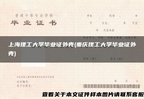 上海理工大学毕业证外壳(重庆理工大学毕业证外壳)