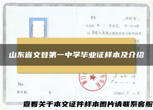 山东省文登第一中学毕业证样本及介绍