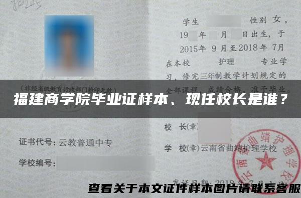 福建商学院毕业证样本、现任校长是谁？