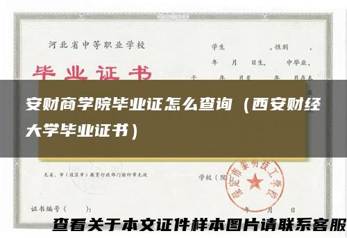 安财商学院毕业证怎么查询（西安财经大学毕业证书）