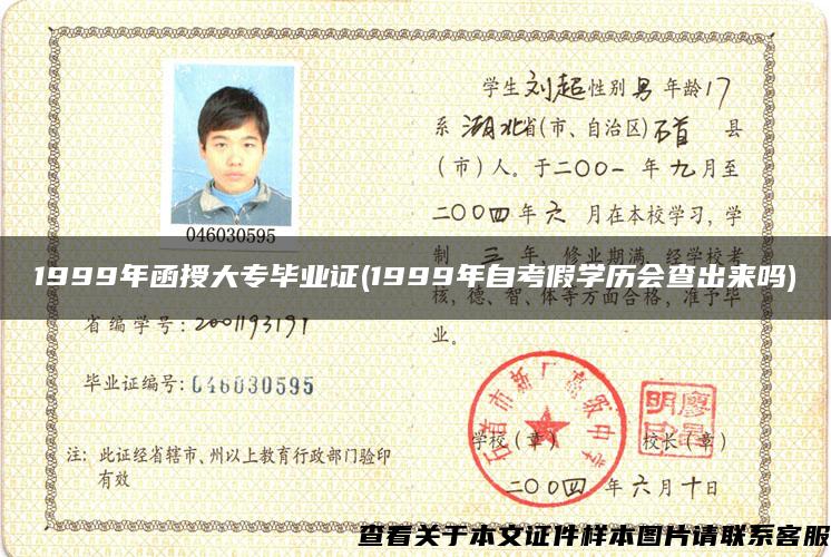 1999年函授大专毕业证(1999年自考假学历会查出来吗)