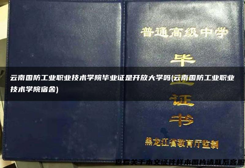 云南国防工业职业技术学院毕业证是开放大学吗(云南国防工业职业技术学院宿舍)