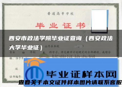 西安市政法学院毕业证查询（西安政法大学毕业证）