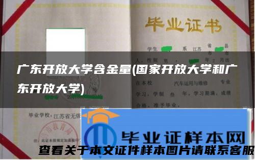 广东开放大学含金量(国家开放大学和广东开放大学)