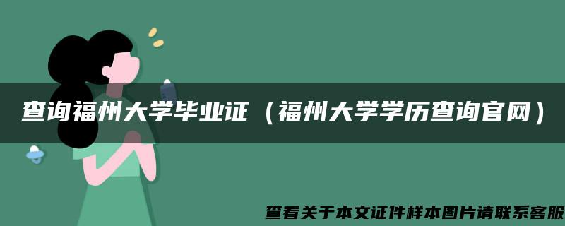 查询福州大学毕业证（福州大学学历查询官网）