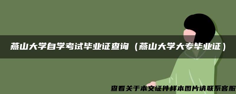 燕山大学自学考试毕业证查询（燕山大学大专毕业证）