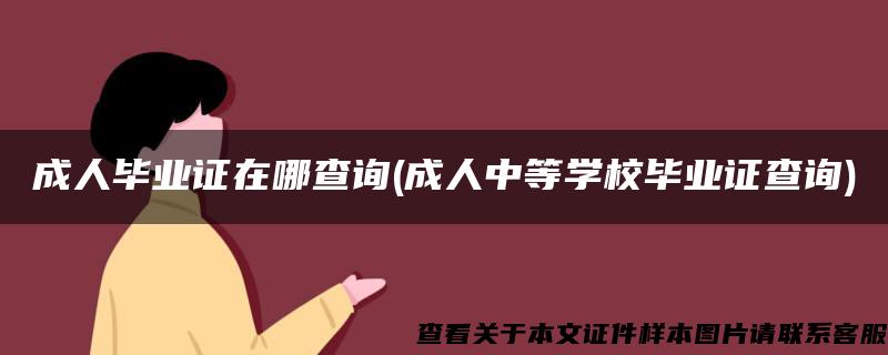 成人毕业证在哪查询(成人中等学校毕业证查询)