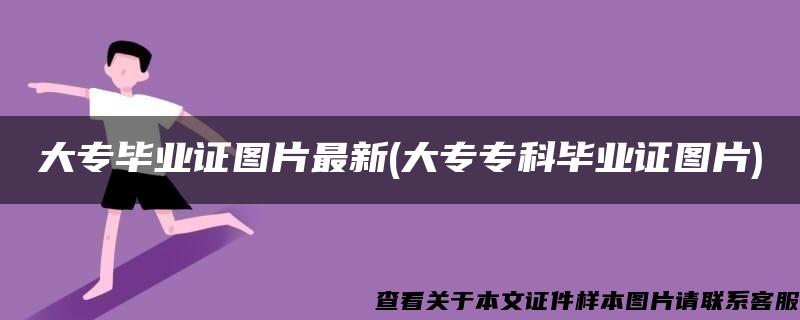 大专毕业证图片最新(大专专科毕业证图片)