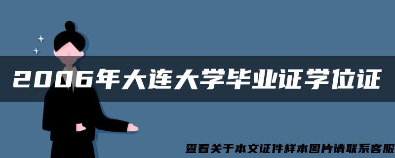 2006年大连大学毕业证学位证