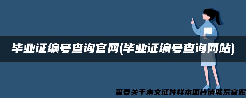 毕业证编号查询官网(毕业证编号查询网站)