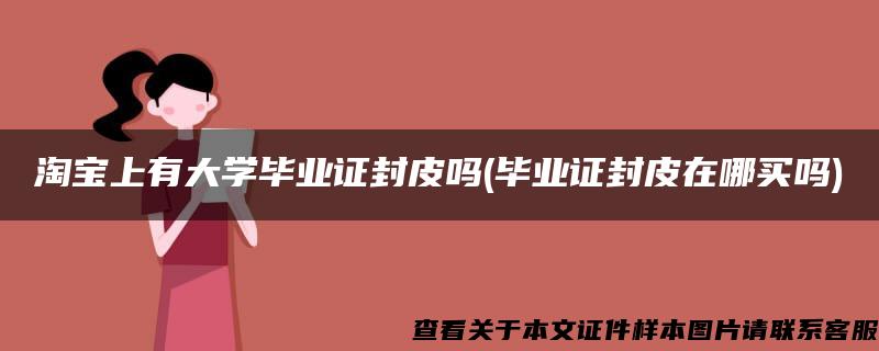 淘宝上有大学毕业证封皮吗(毕业证封皮在哪买吗)