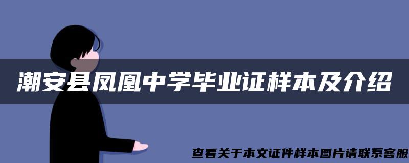 潮安县凤凰中学毕业证样本及介绍